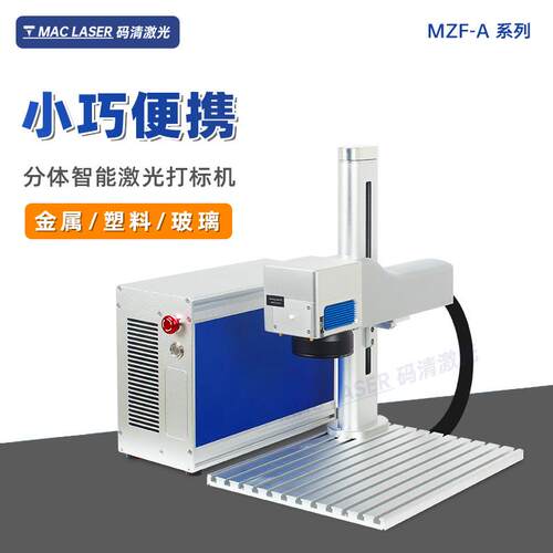 小型桌面式分体光纤激光打标机金属铁铭牌狗牌激光打码机MZF-A