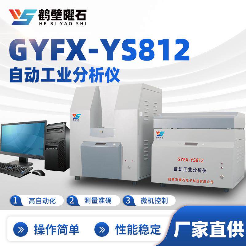 GYFX-YS812自动工业分析仪微机煤质分析仪工业分析仪设备