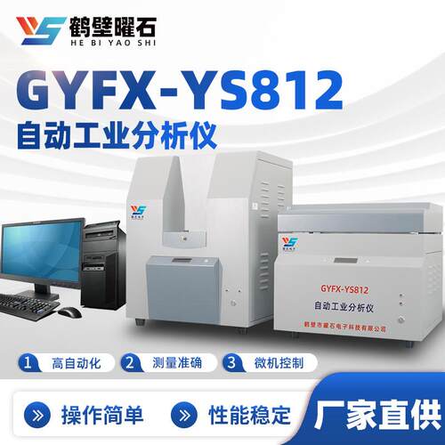 GYFX-YS812自动工业分析仪微机煤质分析仪工业分析仪设备