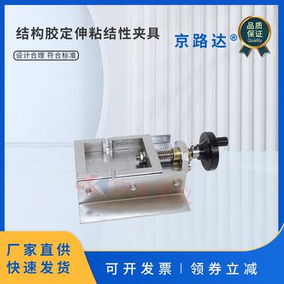 结构胶定伸粘结性夹具GBT13477拉伸垫块密封材料密封胶试件固定