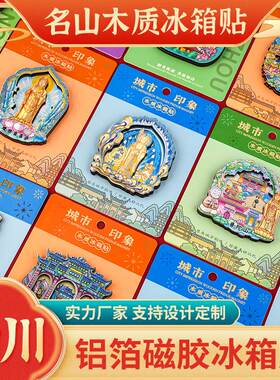 铝箔炫光木质冰箱贴普陀山九华山峨眉山磁性贴文创礼品旅游纪念品