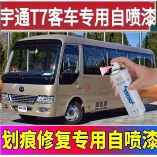 宇通T7客车专用自喷漆面划痕修复补漆笔金色防锈原厂车漆配方油漆