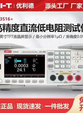 优利德直流电阻测试仪高精度高分辨率高速测试仪UT3516+/UT3513+
