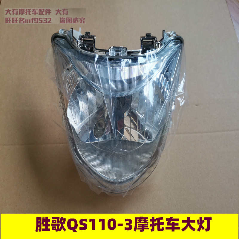 适用于铃木胜歌QS110-3胜歌QS110-4摩托车大灯总成 前大灯 前车灯