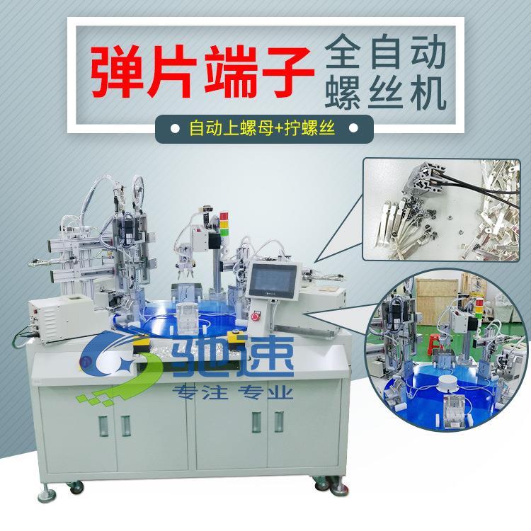 弹片端子自动拧螺丝机乐清电气自动拧螺丝机厂家螺丝供料器