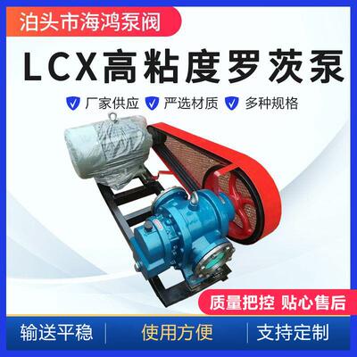 LCX高粘度罗茨沥青泵高粘度罗茨泵卧式单级LCXW原油糖稀泵铸铁