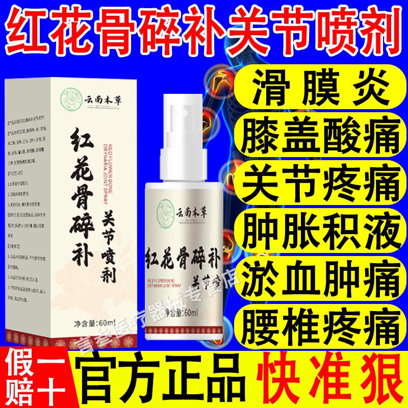 云南本草红花骨补关节喷剂草本关节疼碎肩颈腰椎痛官方旗舰店正品