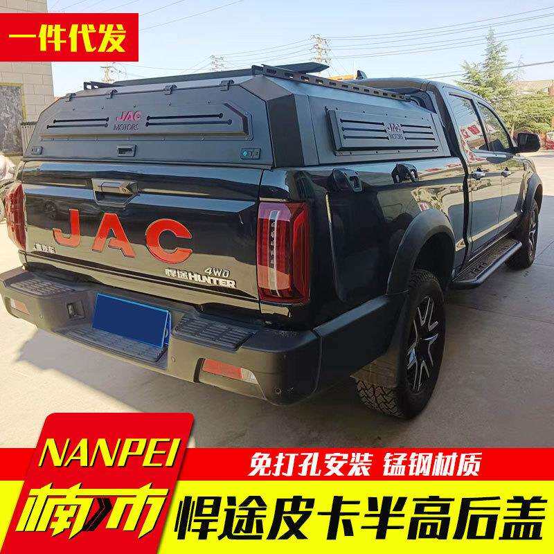 江淮悍途皮卡改装T9标箱加长箱半高JAC t9 后车斗货箱高盖子配件