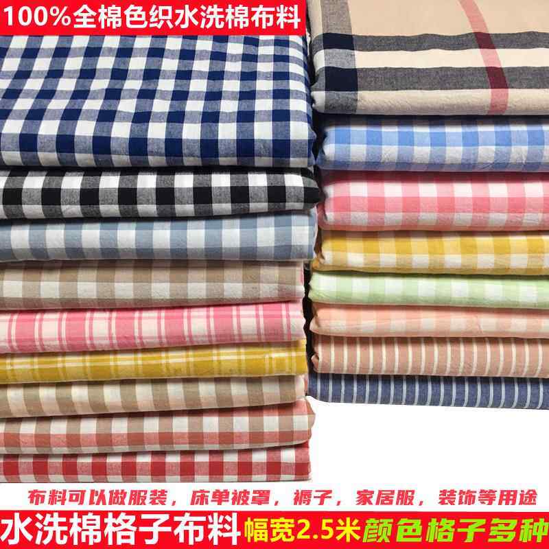 纯棉布色织水洗棉格子布料床单布被罩布料衬衣连衣裙服装DIY布料