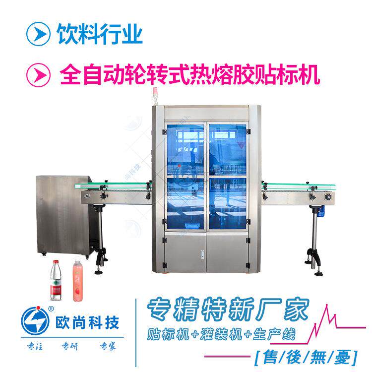 全自动轮转式热熔胶贴标机矿泉水塑料瓶贴标