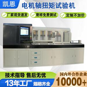 厂家直销电机轴扭矩试验机2000Nm抗扭矩试验机电机轴承扭转测试机