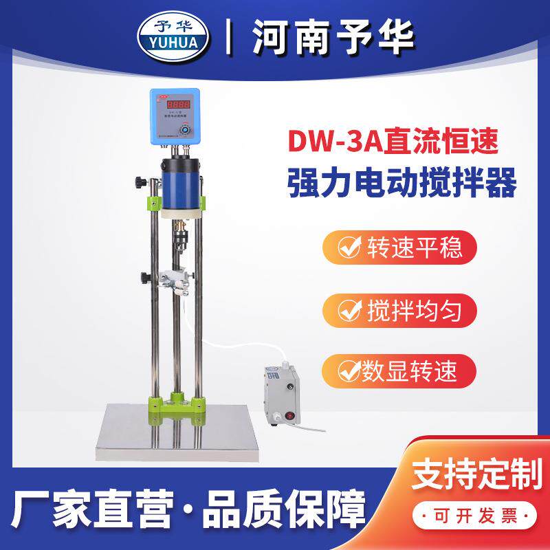 不锈钢数显机械搅拌器DW-3A直流恒速电动搅拌机河南予华厂家直销