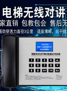 精灵通电梯无线对讲三方五方通话系统电梯对讲电话机电梯五方对讲