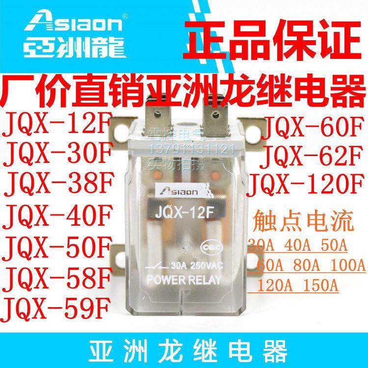 继电器ASIAON亚洲龙JQX-12F30F38F40F50F58F59F60F62F120F大功率