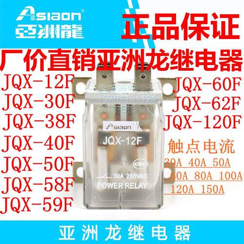 继电器ASIAON亚洲龙JQX-12F30F38F40F50F58F59F60F62F120F大功率