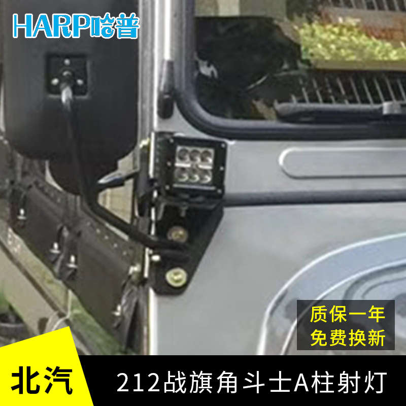 北汽212A柱灯2020 2023吉普角斗士战旗A柱LED射灯小A柱支架改装灯