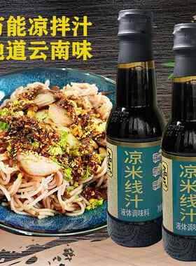 凉米线 线汁云南特产昆明凉拌米线 线面 面条调料家用凉拌调味餐