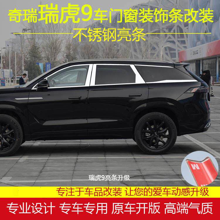奇瑞新瑞虎9车窗亮条改装车门窗边饰条不锈钢装饰亮条外饰配件
