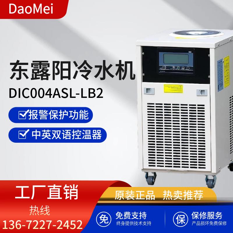 东露阳DIC004ASL-LB2风冷式0.4匹紫外激光冷水机紫外/超快激光器