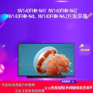 N4L N4Z N4J方案屏幕 N4Y NV140FHM
