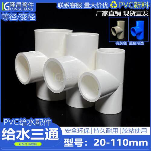 PVC等径三通 异径变径三通接头给水管塑料配件20 25 32 40 50 63