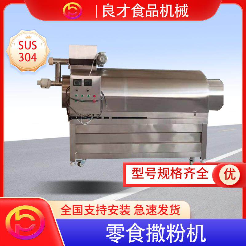 食品调味机自动式薯片撒粉八角拌料机休闲食品上糠机现货