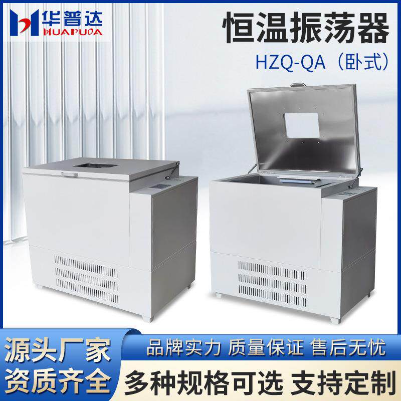 华普达HZQ-QA卧式大容量恒温振荡器LCD液晶数显制冷恒温摇床