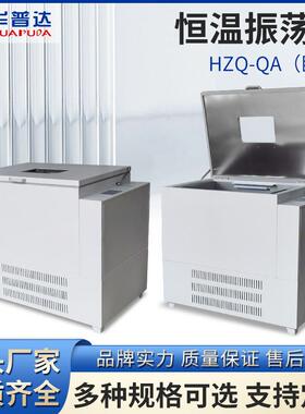 华普达HZQ-QA卧式大容量恒温振荡器LCD液晶数显制冷恒温摇床