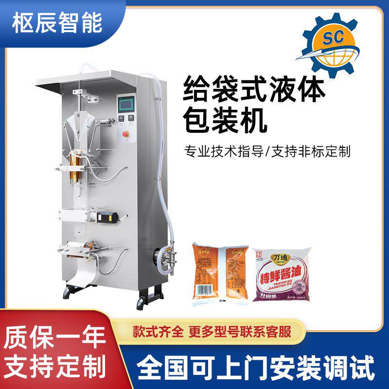 定制全自动液体包装机白酒酱油醋冰袋牛奶饮料果汁定量灌装机