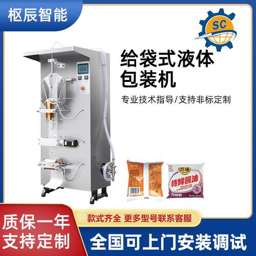 定制全自动液体包装机白酒酱油醋冰袋牛奶饮料果汁定量灌装机