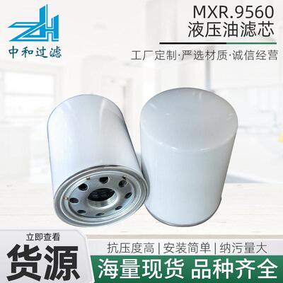 工业液压油滤芯多规格可定配件用厂家现货MXR.9560液压油滤芯