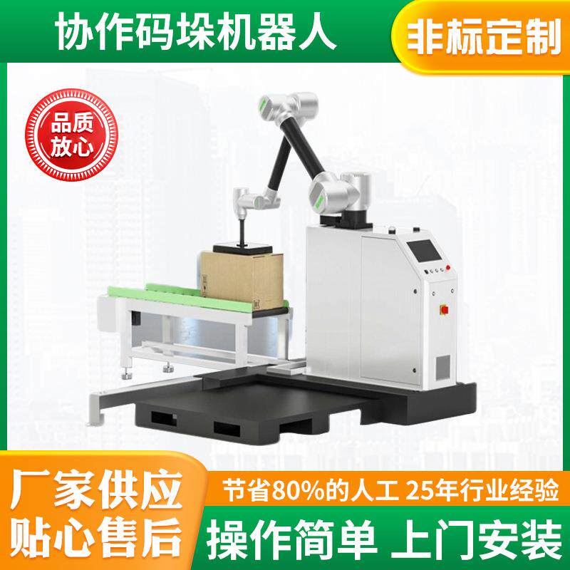 协作机器人码垛设备全自动高负载智能机械臂可移动仓储搬运工业用