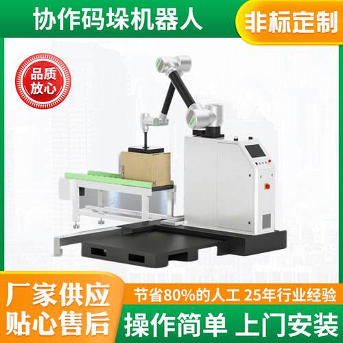 协作机器人码垛设备全自动高负载智能机械臂可移动仓储搬运工业用