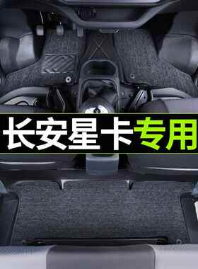 长安星牌S201/A11/A12/D201全包围专用汽车地垫单排双排防水
