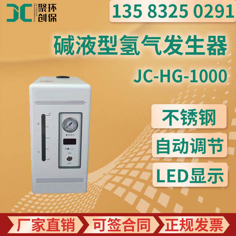 JC-HG-1000型 碱液型氢气发生器
