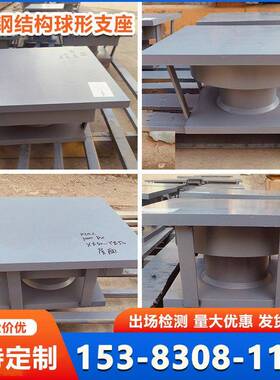 桥梁球铰支座双向滑移球形支座抗震球形支座LQZ球型连廊滑动支座