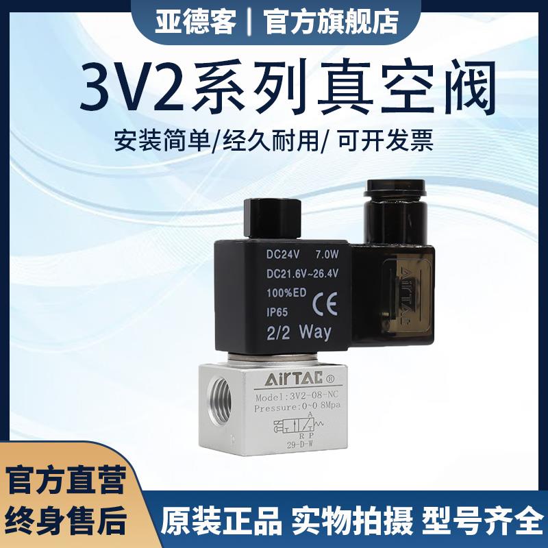 原装亚德客真空电磁阀二位三通大流量3V2-06/3V2-08/3V3-08-NC-NO
