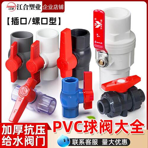 PVC球阀大全阀门开 关阀给水管4分6分1寸塑料阀门DN20 25 32 40 5