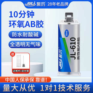 610 聚厉十分钟初固环氧ab胶JL 高强度透明低气味粘金属陶瓷玻璃