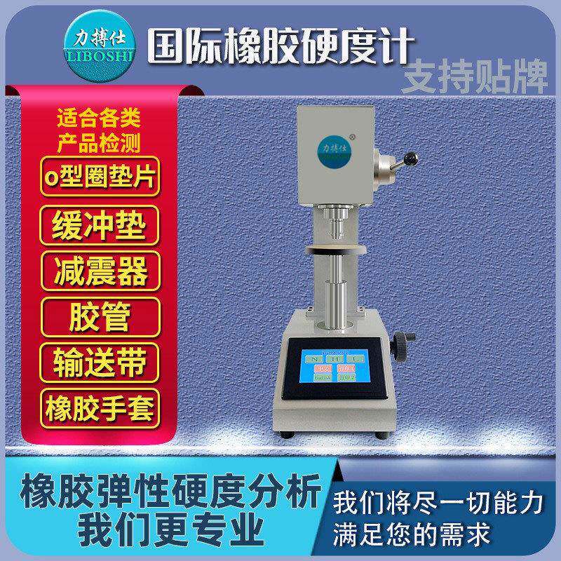 橡胶国际硬度计微型密封圈硫化橡胶塑胶材料国际硬度测定仪