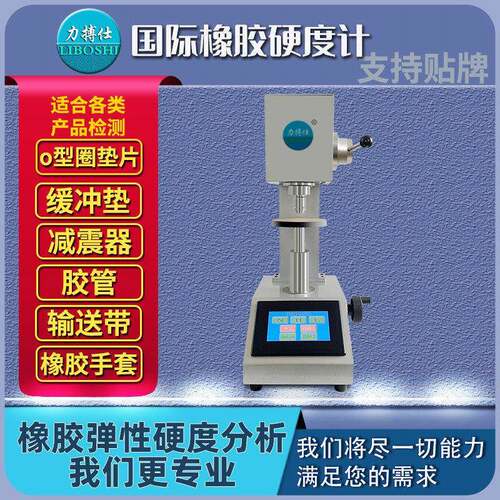 橡胶国际硬度计微型密封圈硫化橡胶塑胶材料国际硬度测定仪
