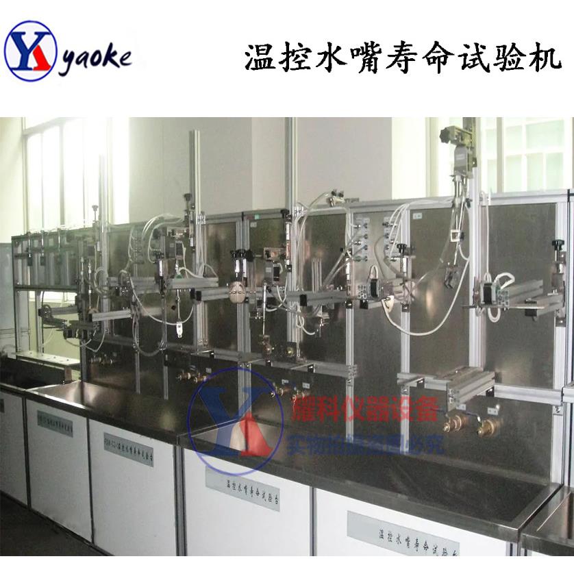温控水嘴寿命试验机水嘴寿命测试机喷水开关疲劳性能试验仪
