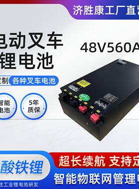 电动叉车锂电池48v560AH磷酸铁锂大容量大单体新能源叉车电池