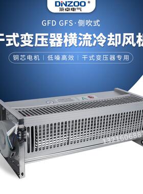GFD/GFDD/GFS/GFSD358-155干式变压器横流冷却散热风机220V/380V