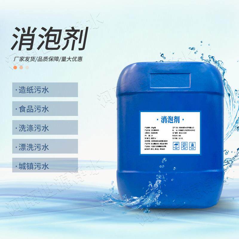 供应消泡剂工业水处理消泡剂消泡剂25公斤桶装