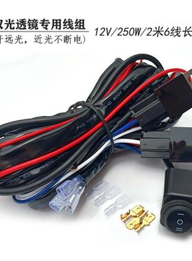 双光透镜专用开 关线 线组远近光一体LED射灯开 远光近光不灭控制