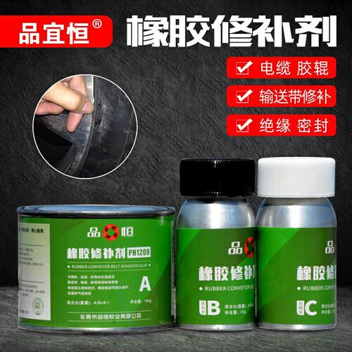 PH1209橡胶输送带专用修补剂强力修复橡胶辊电缆接头绝缘灌封胶水