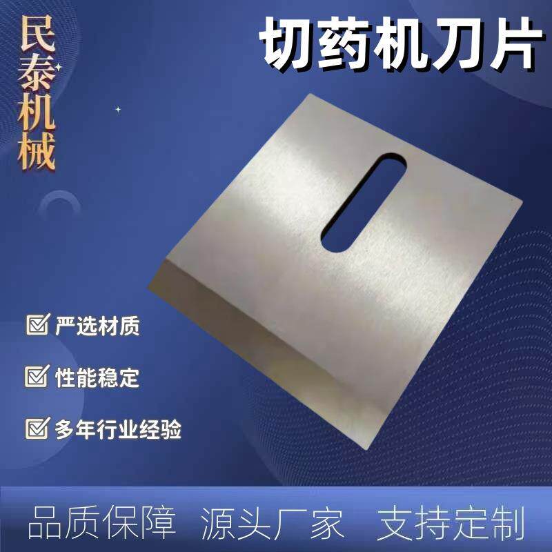 镶钢药材粉碎机刀片切药机刀镶锋钢中药饮片业切片刀