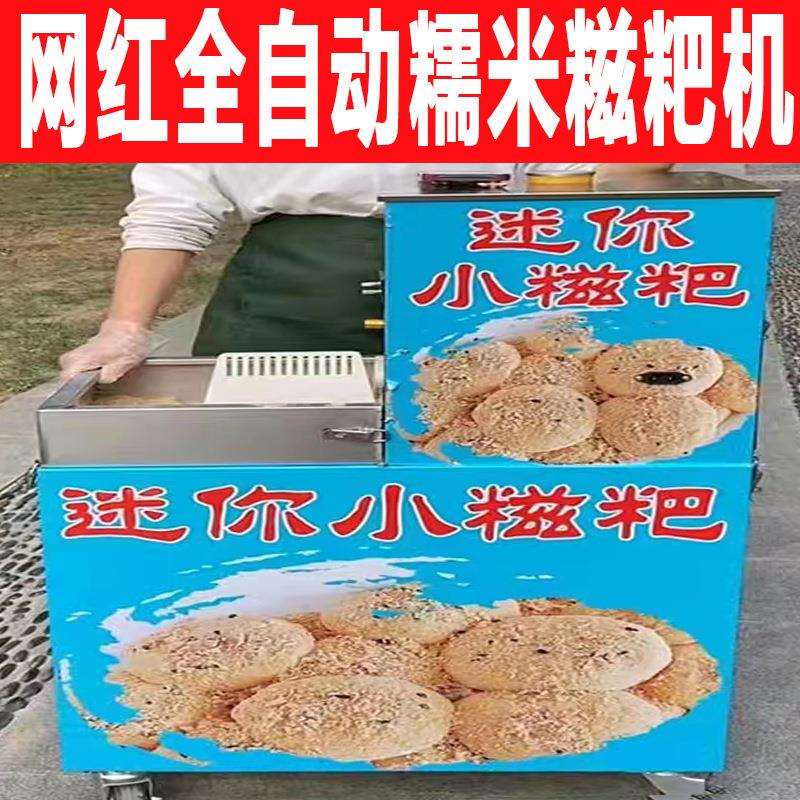 网红全自动糯米糍粑机摆摊不锈钢麻糍机公园夜市商用流动摆摊推车