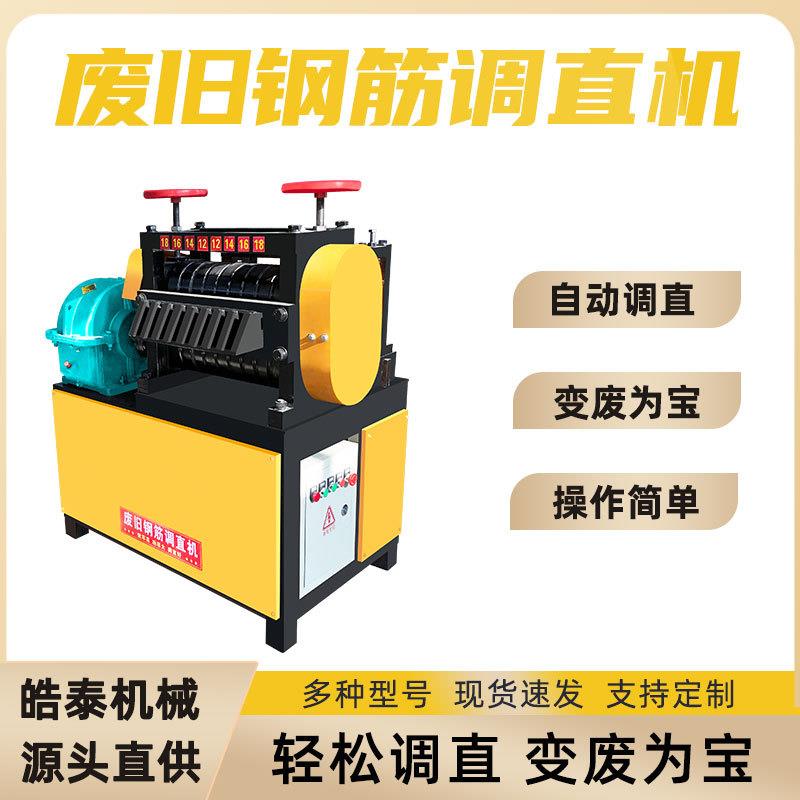 建筑废旧钢筋拉直机多料孔废旧钢筋调直机立钢筋头剪断调直机